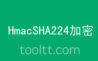 在线HmacSHA224哈希加密计算器