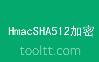 在线HmacSHA512哈希加密计算器