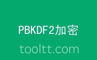 在线PBKDF2哈希加密计算器