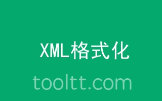 在线XML压缩美化格式化工具
