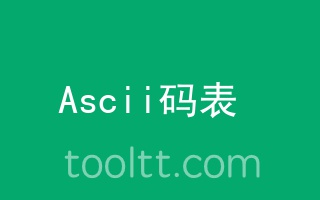 在线Ascii码表,Ascii码转换对照表
