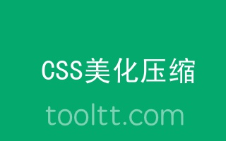 在线CSS3压缩美化格式化