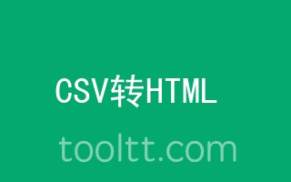 在线CSV转成HTML的table代码