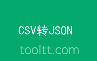 在线CSV转JSON工具