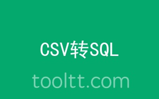 在线CSV转SQL语句