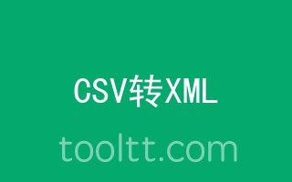 在线CSV转换XML数据工具