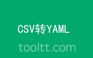 在线CSV转换YAML工具