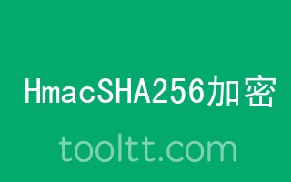 在线HmacSHA256哈希加密计算器