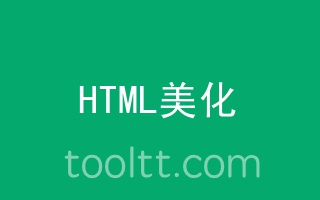 在线HTML压缩格式化工具