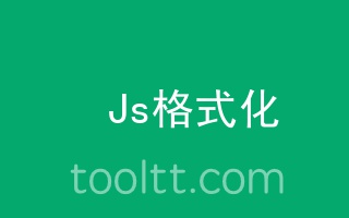 在线Js,JavaScript压缩格式化工具