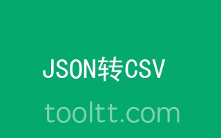 在线JSON转CSV格式文件工具