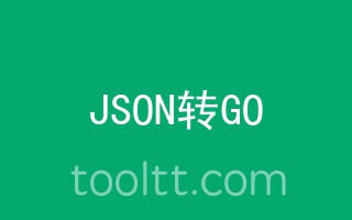 在线JSON转GO格式文件工具