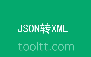 在线JSON转XML格式工具