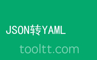 在线JSON转YAML格式工具