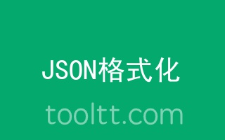 在线JSON格式化美化工具