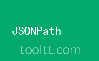 在线JSONPath公式验证工具