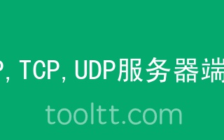 常见HTTP,TCP,UDP服务器端口大全