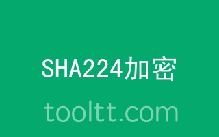 在线SHA224哈希加密计算器