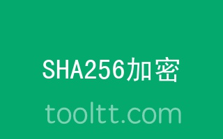 在线SHA256哈希加密计算器
