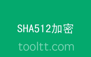 在线SHA512哈希加密计算器