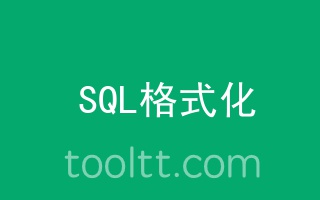 在线SQL压缩格式化工具