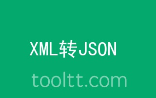 在线XML转JSON工具