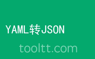 在线YAML转JSON工具